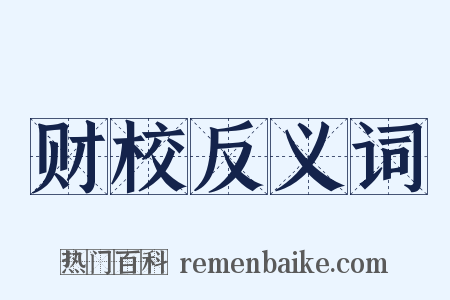财校反义词是什么意思的图片